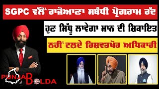 🛑 PUNJAB BOLDA (1110) ਹੁਣ ਸਿੱਧੂ ਲਾਵੇਗਾ ਮਾਨ ਦੀ ਸ਼ਿਕਾਇਤ!-TBN