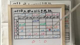 太一のロト6予想紙　　1453回