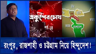 একুশের চোখ | ভারত যেভাবে বাংলাদেশকে নিয়ন্ত্রণের পরিকল্পনা সাজাচ্ছে | Ep-14 |Ekusher Chokh