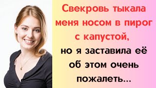 Свекровь вломилась в нашу квартиру и начала устанавливать свои правила,но нашёлся способ её проучить