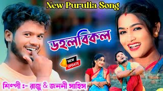 ডহলবিকল || DOHOLBIKOL || Singer- Raju sahis \u0026 Janani || New Purulia Song 2025 || Raju Sahis New Song