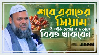 শবে বরাতের সিয়াম, এই ফাঁকি দেওয়া কাছ থেকে বিরত থাকবেন │ আব্দুর রাজ্জাক বিন ইউসুফ