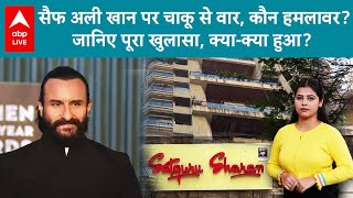 Saif Ali Khan Attack: सैफ अली खान पर चाकू से वार, CCTV फुटेज आया सामने, हमले को लेकर क्या मिला?