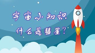 宇宙小知识：什么是彗星？