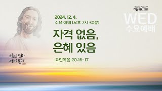 하늘평안교회 수요예배_자격 없음, 은혜 있음_설영진 전도사(2024.12.4)