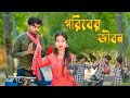 গরিবের জীবন। Garibar Jebon। New Bangla short film। Dip creation । Natok 2024