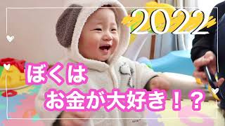 【2022年】初めてのお正月！初めてのお年玉！！成長記録