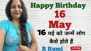 16 May / 16 मई को जन्में लोग कैसे होते हैं/ क्या आप भी जन्में हैं 16 May को