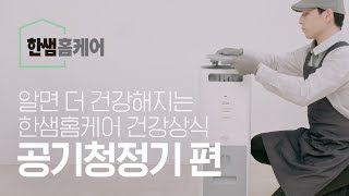 [한샘홈케어] 속까지 건강한 집_공기청정기편