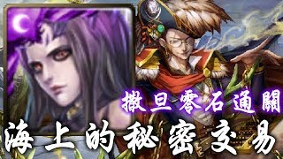 {神魔之塔} [海上的秘密交易 地獄級] 總血量1萬1?? 撒旦零石!! // 全暗全魔雙成就 // 這年頭有人在玩撒旦嗎?