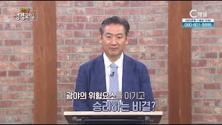 박인용 목사 첫 번째 7강 - 광야 속에 있는 위험요소들┃C채널 [소문난 성경교실] 170회