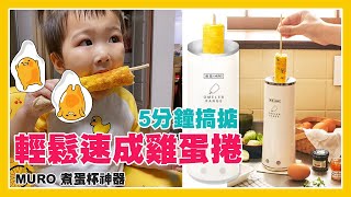 MURO 煮蛋杯神器│無火煮食│節省時間│隨時新煮意