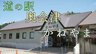 【奥会津かねやま】 道の駅奥会津かねやまで休憩 のほほん休憩 #063