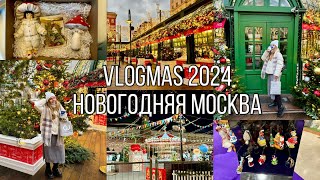 🎄ВЛОГМАС 2024 / ГУЛЯЕМ ПО НОВОГОДНЕЙ МОСКВЕ 🎠 ГУМ, КРАСНАЯ ПЛОЩАДЬ, ЯРМАРКА НОВОГОДНИХ УКРАШЕНИЙ 🎄