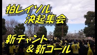 柏レイソル 決起集会！新チャント＆新コール｜ちばぎんカップ