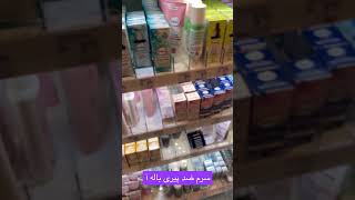 محصولات آرایشی بهداشتی باله آ#زندگی_در_آلمان