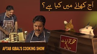 Mehkma-e-Makholiat | One Dish with Aftab Iqbal | Special Comedy Cooking Show | GWAI