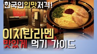 한국인입맛저격! 이치란라멘 가이드