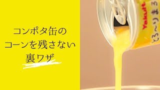 コーンを残さずに飲みきる裏技！｜C CHANNELライフスタイル