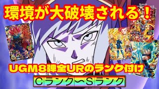 【SDBH】確実に神弾！UGM8弾全URをＣランク〜Ｓランクで丁寧に評価！ドラゴンボールヒーローズ