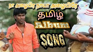 பொட்டுவச்சு பூமுடிஞ்சு ஒத்தயில போர புல்ல(love failure gana song)