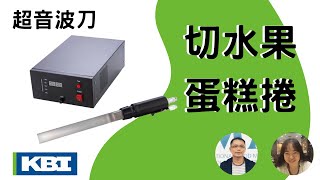 如何切蛋糕? 手持超音波刀切水果蛋捲  How to cut fruit cake roll by using ultrasonic cutter?