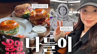 [ENG] 런던베이글 먹으러 가용 🥯❤️ | 기은세 나들이 | 내돈내산 올리브영 하울 😎✌️ |  뷰티 디바이스 세라매스 체험 🧴