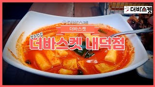 떡볶이창업 치킨창업 더바스켓 내덕점 [청주맛집]