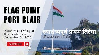 स्वातंत्र्यपूर्व काळात 1943 साली नेताजी सुभाषचंद्र बोस यांनी पोर्ट ब्लेअर येथे फडकवलेला प्रथम तिरंगा