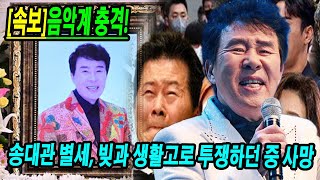 송대관의 고난이 조명된다! 트로트 전설 송대관의 마지막 길: 생활고에 시달리다 갑작스러운 사망! 故 송대관 발인식 엄수, 태진아-설운도-양지원-김수찬 등 동료 가수들 배웅 속 영면