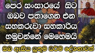 ඔබව පතාගෙන කෙනා හමුවන විදිය|එකට පින්කල අය නැවත හමුවෙනව|Koralayagama Saranathissa Thero|ධර්ම දේශනා