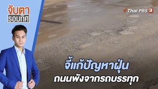 จี้แก้ปัญหาฝุ่น - ถนนพังจากรถบรรทุก | จับตารอบทิศ | 1 มิ.ย. 66