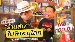 บุก! ร้านลับลับ ที่สะสมของเก่า ยุค 70s #bigboybigzero