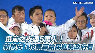 選前之夜湧5萬人！蔣萬安登場高喊：我們投票贏給民進黨政府看｜三立新聞網 SETN.com