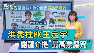 【談政治】洪秀柱PK王定宇　謝龍介提「最高票魔咒」