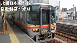 【走行音】 JR姫新線 キハ127形普通 ［播磨新宮→姫路］　Train Sound - JR Kishin Line -