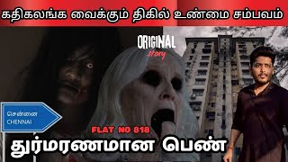 துர்மரணமான பெண் ஆவியின் திகிலாட்டம் 😱| Flat No 818-ல் நடந்தது என்ன?| Devils Kitchen | MR.Prabhakaran