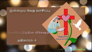 வெளிப்படுத்தின விசேஷம் அதிகாரம் 3 | Revelation Chapter 3 | Daily Tamil Bible Reading Plan