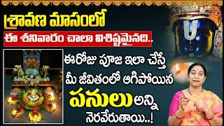 శ్రావణ శనివారం దీపారాధన ఇలా చెయ్యండి | Ramaa Raavi Sravana Sanivaram Special 2023