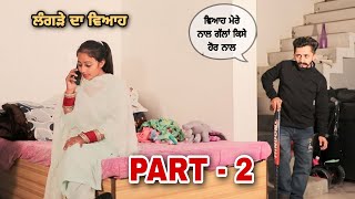 handicap ਦੇ ਘਰ ਵਾਲੀ। ਸੱਚੀ ਕਹਾਣੀ। PART - 2 ।। PUNJABI SHORT MOVIE 2023 ।।@RajuPumar