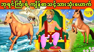 ဘုရင်ကြီးရဲ့ ကျိန်စာသင့်သားသုံးယောက် (အစအဆုံး)