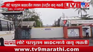 Ratnagiri Breaking | रत्नागिरीतील लोटे परशुराम MIDC मध्ये वायू गळती : tv9 Marathi