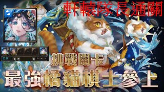 【神魔之塔】【最強橘貓棋士參上】最強橘貓棋士參上I 軒轅隊長通關(CC中文字幕)