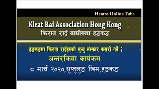 हङकङमा रहेका किरात राईहरुको मृत्‍युसस्कार कसरी गर्ने ? Hamro Online Tube