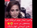 وأخيرا أبطال فيلم البرتقالة المرة يجتمعون من جديد 😢🍊البطلة تنهار بالبكاء💔