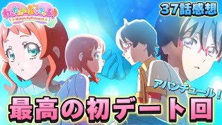 【わんだふるぷりきゅあ】わんぷり37話感想「エモエモなデート回」