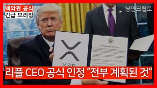 리플.. 대박! 이래서 트럼프랑 밥 먹은 거구나!! #XRP