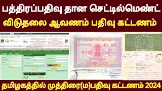 தான செட்டில்மெண்ட் மற்றும் விடுதலை ஆவணம் பத்திரப்பதிவு /ஆவணப் பதிவு முக்கிய தகவல் கட்டணம் அப்டேட்