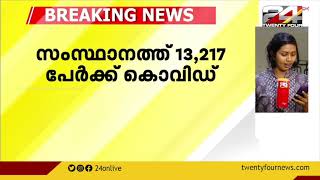 സംസ്ഥാനത്ത് ഇന്ന് 13,217 പേര്‍ക്ക് കൊവിഡ്