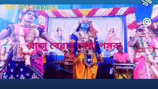 নিউ ধমলোক পসরা কীত্তন । রাজু বেরার ভাইরাল পসরা মো 9932732060